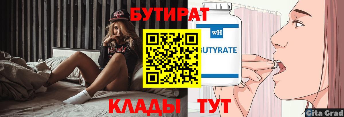 БУТИРАТ бутик Усть-Илимск